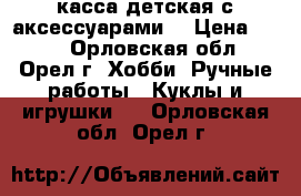 касса детская с аксессуарами  › Цена ­ 700 - Орловская обл., Орел г. Хобби. Ручные работы » Куклы и игрушки   . Орловская обл.,Орел г.